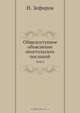 Общедоступное объяснение апостольских посланий, Н. Зефиров 