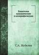 Евангелия канонические и апокрифические, С.А. Жебелев 