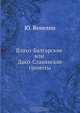 Влахо-Балгарские или Дако-Славянские грамоты, Ю. Венелин 