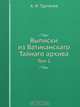Выписки из Ватиканскаго Тайнаго архива, А.И. Тургенев 
