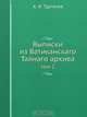 Выписки из Ватиканскаго Тайнаго архива, А.И. Тургенев 