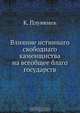 Влияние истиннаго свободнаго каменщиства на всеобщее благо государств, К. Плуменек 
