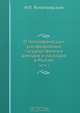 О географическом распределении государственных доходов и расходов в России, Н.П. Яснопольский 