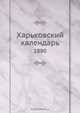 Харьковский календарь, Коллектив авторов 