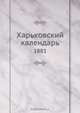 Харьковский календарь, Коллектив авторов 