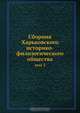 Сборник Харьковского историко-филологического общества, Коллектив авторов 