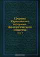 Сборник Харьковского историко-филологического общества, Коллектив авторов 