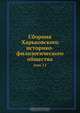 Сборник Харьковского историко-филологического общества, Коллектив авторов 