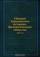 Сборник Харьковского историко-филологического общества, Коллектив авторов 