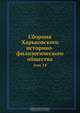 Сборник Харьковского историко-филологического общества, Коллектив авторов 
