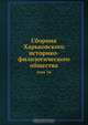 Сборник Харьковского историко-филологического общества, Коллектив авторов 