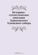 Историко-статистическое описание Харьковского Успенского собора, Коллектив авторов 