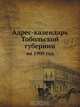 Адрес-календарь Тобольской губернии, Коллектив авторов 