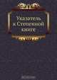 Указатель к Степенной книге, Коллектив авторов 