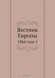 Вестник Европы, Коллектив авторов 