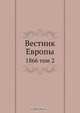 Вестник Европы, Коллектив авторов 