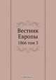 Вестник Европы, Коллектив авторов 