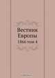 Вестник Европы, Коллектив авторов 