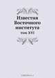 Известия Восточного института, Коллектив авторов 