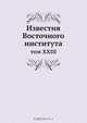 Известия Восточного института, Коллектив авторов 