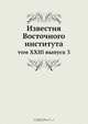 Известия Восточного института, Коллектив авторов 