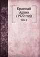 Красный Архив, Коллектив авторов 