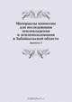 Материалы комиссии для исследования землевладения и землепользования в Забайкальской области, А. Щербачев 