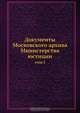 Документы Московского архива Министерства юстиции, Коллектив авторов 