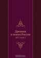 Древняя и новая Россия, Коллектив авторов 
