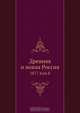 Древняя и новая Россия, Коллектив авторов 
