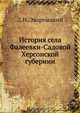 История села Фалеевки-Садовой Херсонской губернии, Д.И. Эварницкий 