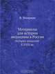 Материалы для истории медицины в России, В. Эккерман 