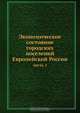 Экономическое состояние городских поселений Европейской России, Коллектив авторов 
