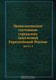 Экономическое состояние городских поселений Европейской России, Коллектив авторов 
