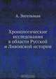 Хронологические исследования в области Русской и Ливонской истории, А. Энгельман 