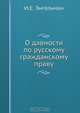 О давности по русскому гражданскому праву, И.Е. Энгельман 