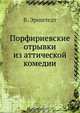 Порфириевские отрывки из аттической комедии, В. Эрнштедт 