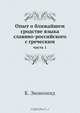 Опыт о ближайшем сродстве языка славяно-российского с греческим, К. Экономид 