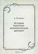 История политико-экономических доктрин, А. Эспинас 