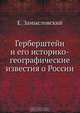 Герберштейн и его историко-географические известия о России, Е. Замысловский 