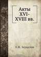 Акты XVI-XVIII вв., А.Н. Зерцалов 