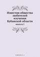 Известия общества любителей изучения Кубанской области, Коллектив авторов 