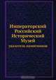 Императорский Российский Исторический Музей, Коллектив авторов 