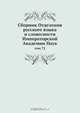 Сборник Отделения русского языка и словесности Императорской Академии Наук, Коллектив авторов 