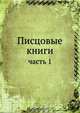Писцовые книги, Коллектив авторов 