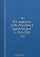 Материалы для изучения шаманства у гольдов, Коллектив авторов 