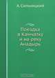 Поездка в Камчатку и на реку Анадырь, А. Сильницкий 