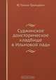 Суджинское доисторическое кладбище в Ильмовой пади, Ю. Талько-Грынцевич 
