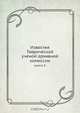 Известия Таврической ученой архивной комиссии, Коллектив авторов 