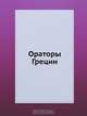 Ораторы Греции, М.Л. Гаспаров 
